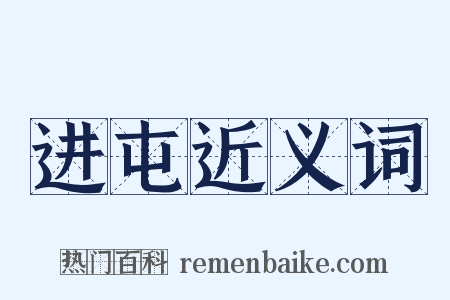 进屯近义词是什么意思的图片